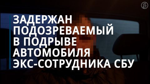 ФСБ задержала подозреваемого в подрыве в Москве автомобиля экс-сотрудника СБУ — Коммерсантъ