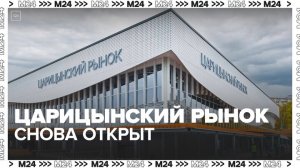 Царицынский рынок начал работу после реконструкции — Москва 24