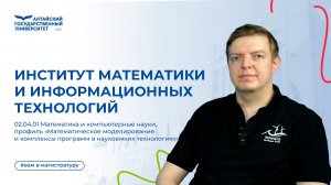 Вам в магистратуру – Институт математики и информационных технологий