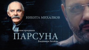 ПАРСУНА. НИКИТА МИХАЛКОВ