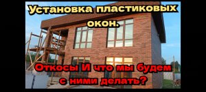 Устанавливаем пластиковые окна. Откосы,и что мы будем с ними делать?