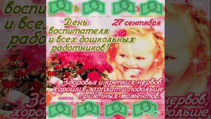С днем Воспитателя и дошкольного работника! Красивая видео открытка!27 сентября 2021!