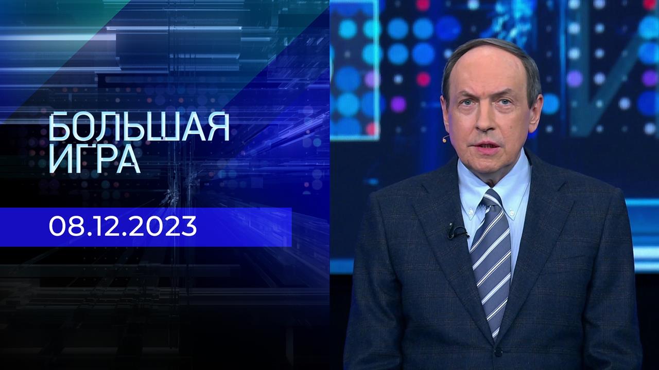 Большая игра. Часть 1. Выпуск от 08.12.2023