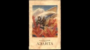 АУДИОКНИГА_Алексей Толстой! АЭЛИТА! Радиоспектакль!.mp4