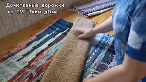 Домотканые дорожки