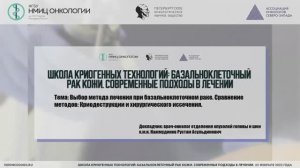 Выбор метода лечения при базальноклеточном раке. Сравнение методов: КД и хирургического иссечения