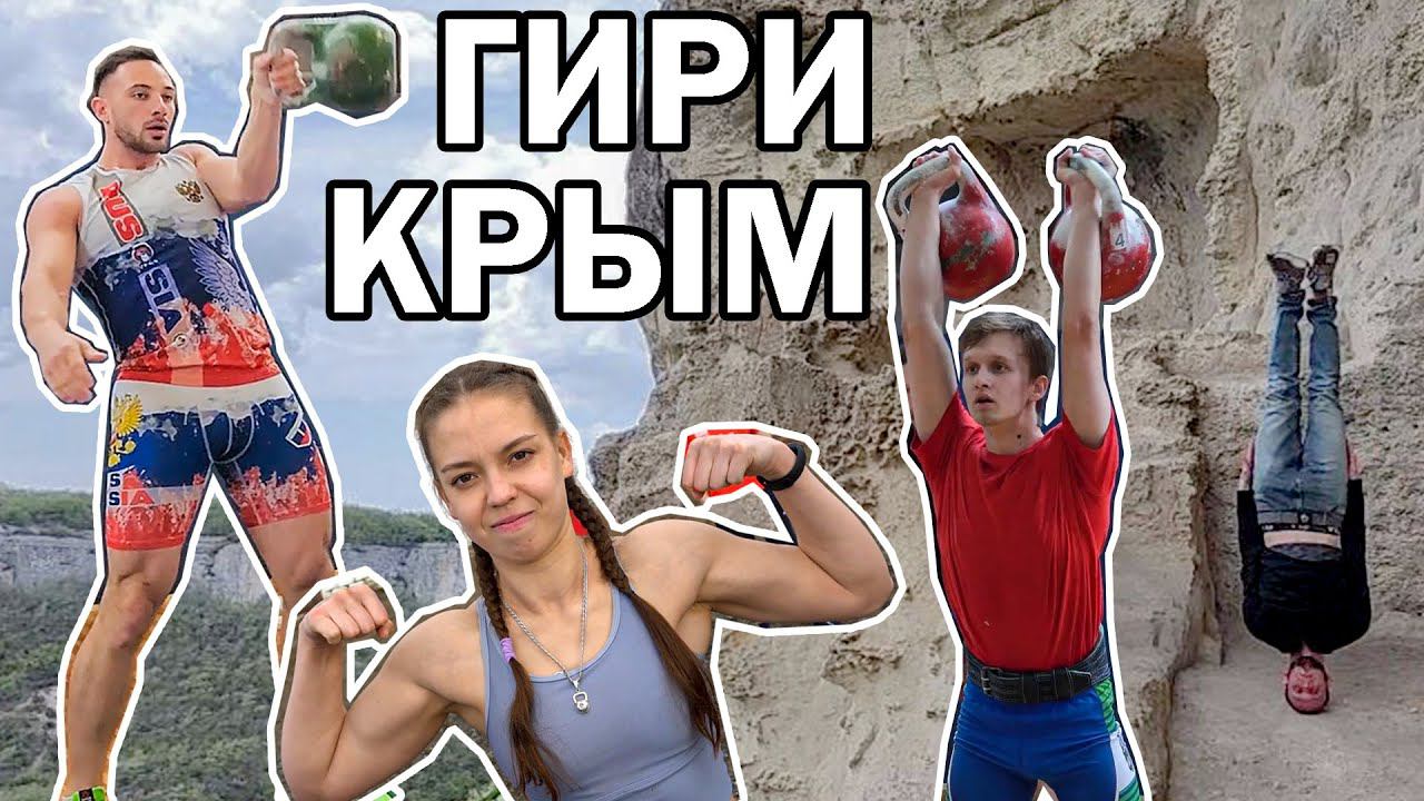 Благодаря ГИРЯМ я попал в КРЫМ!