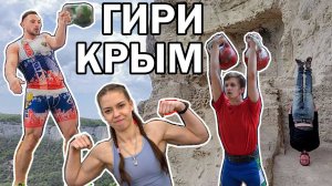 Благодаря ГИРЯМ я попал в КРЫМ!