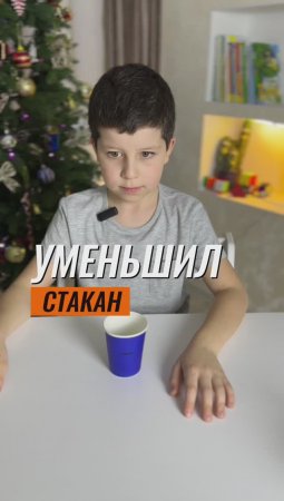 ? УМЕНЬШИЛ СТАКАН ? #эксперимент #физика