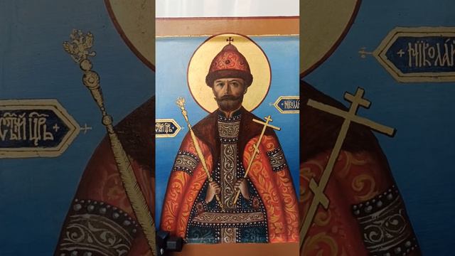 Икона святого Царя Николая; Icon of Tcar Martyr Nicholas