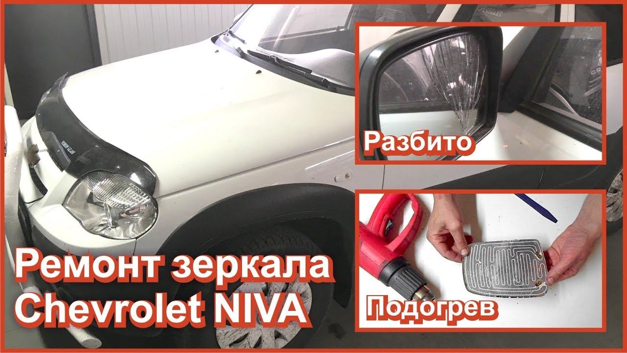 Как снять зеркало шеви нива Ремонт зеркала с подогревом на Шевроле Ниве - смотреть видео онлайн от "СВОЯ РАБ