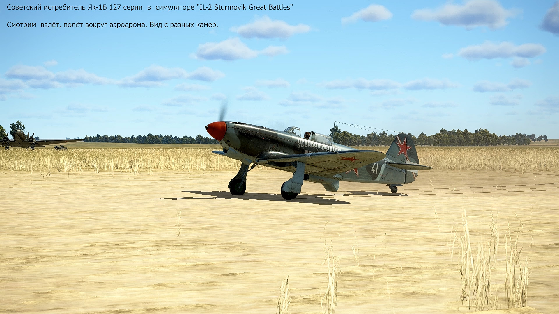 Советский истребитель Як-1Б 127-й серии в симуляторе "IL-2 Sturmovik Great Battles". Часть-2.