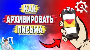 Как архивировать письма в Яндекс почте?