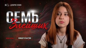 Анастасия. "Семь злейших". Свидетельство Томск.