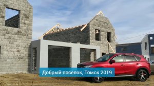 Поселок Добрый / Стройка 2019