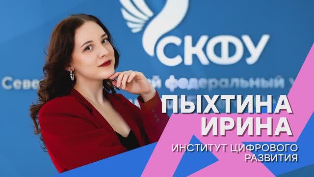 «Лучший среди первых» | Ирина Пыхтина – Институт цифрового развития