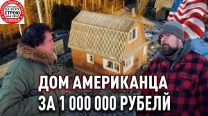 Разница загородной жизни в США и России. Проверка дешевого дома со СтройХлам