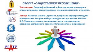 Лекция «Ландшафты Великой войны: пространства смерти в оптике историков, реконструкторов, «черных ко