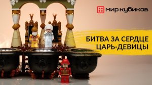 Битва за сердце Царь-девицы I Обзор набора Brick Labs «Конек-горбунок»