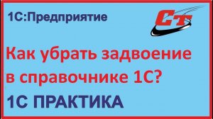 Как убрать задвоение в 1С?