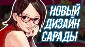 НОВЫЙ ДИЗАЙН САРАДЫ | НОВАЯ ГЛАВА БОРУТО ДАТА ВЫХОДА #боруто #аниме #анимеборуто