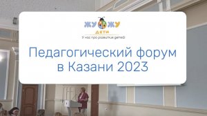 Жу-Жу на педагогическом форуме в Казани 2023