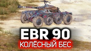 Как же весело играть в World of Tanks в 2022  Panhard EBR 90