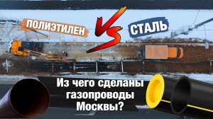 «Полиэтилен vs. Сталь»: из чего сделаны столичные газопроводы?