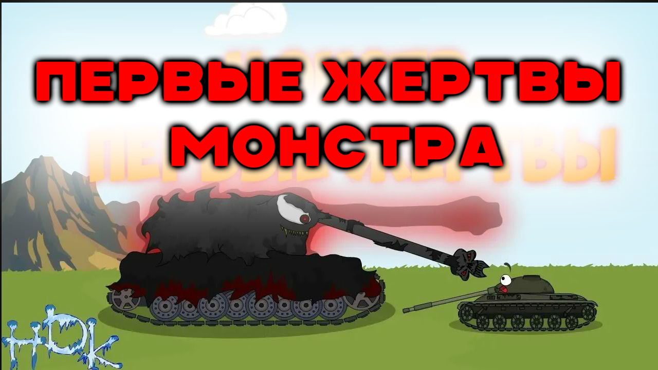 Монстр-первые жертвы.Мультики про танки смотреть онлайн