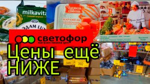 СВЕТОФОР?ПРЕВЗОШЁЛ МОИ ОЖИДАНИЯ❗Цены на продукты ещё ниже✅Очень много НОВИНОК✅Обзор май 2023