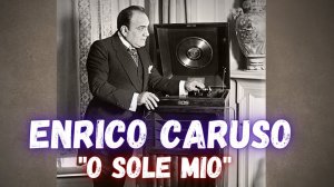 ✅ Enrico Caruso - "O sole mio!"  |  Энрико Карузо - "O sole mio!"