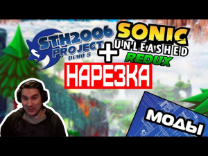 ▼МОДЫ по сонику▼Sonic Unleashed REDUX▼STH 2006▼НАРЕЗКА▼