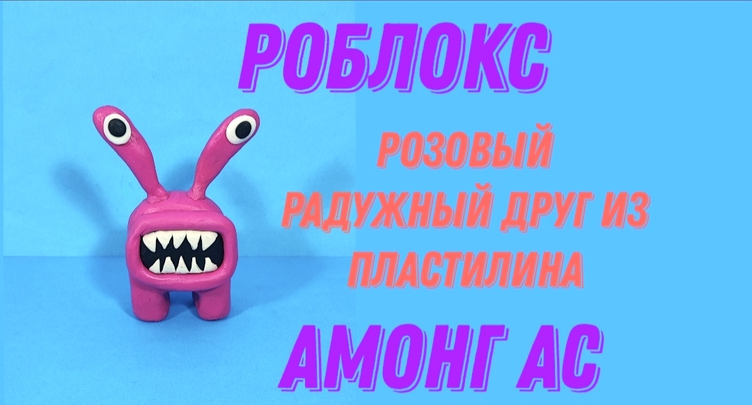 Как слепить из пластилина розового радужного друга из игры Роблокс. смотреть онлайн