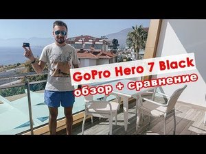 GoPro Hero 7 Black - обзор и сравнение камер