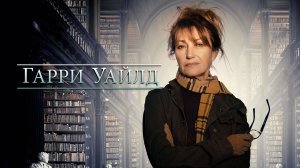 Гарри Уайлд _ 3 сезон _ Амедиатека (2024)