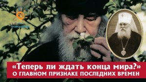 "Теперь ли ждать конца мира? Думаю, что нет и вот почему" (о главном признаке конца времен)