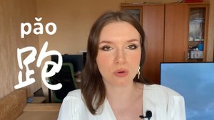 КИТАЙСКИЕ ИЕРОГЛИФЫ с нуля №3 / 包,跑,抱 #какучитьиероглифы