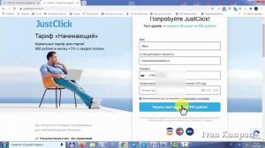 Урок 5. Сервис JustClick, бесплатная регистрация на сервисе