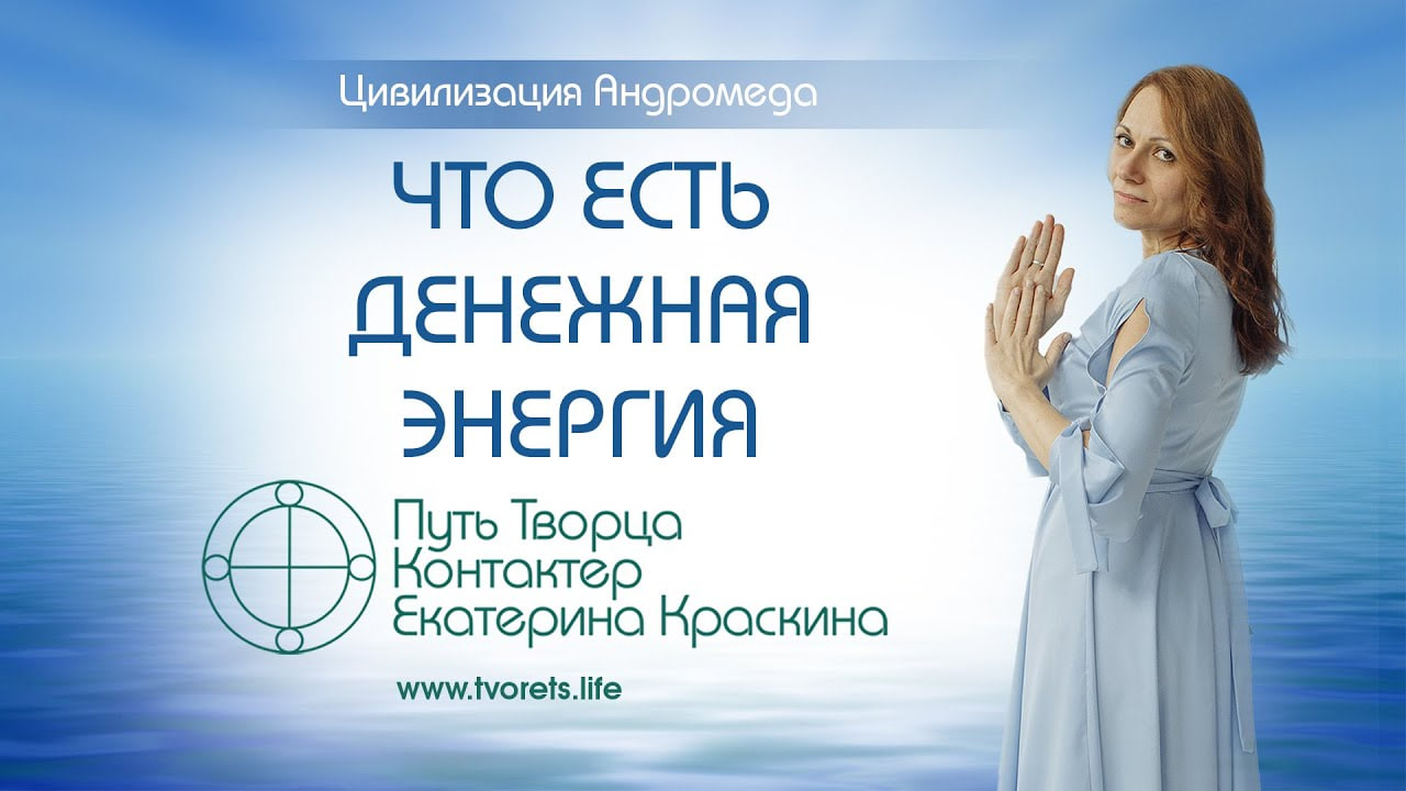 Что есть денежная энергия  Ченнелинг
