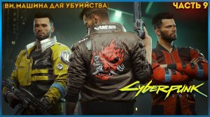 Cyberpunk 2077:  ПРОХОЖДЕНИЕ ИГРЫ ЧАСТЬ: 9 (ЧЕЛОВЕЧЕСКИЙ ФАКТОР)