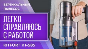 Вертикальный пылесос Kitfort KT-585