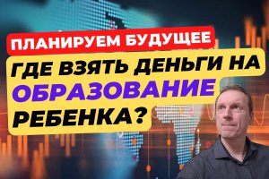 Где взять деньги на обучение детей? | Как накопить на образование ребенку?