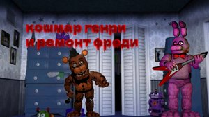 FNAF_ Henry's nightmare  1 ночь