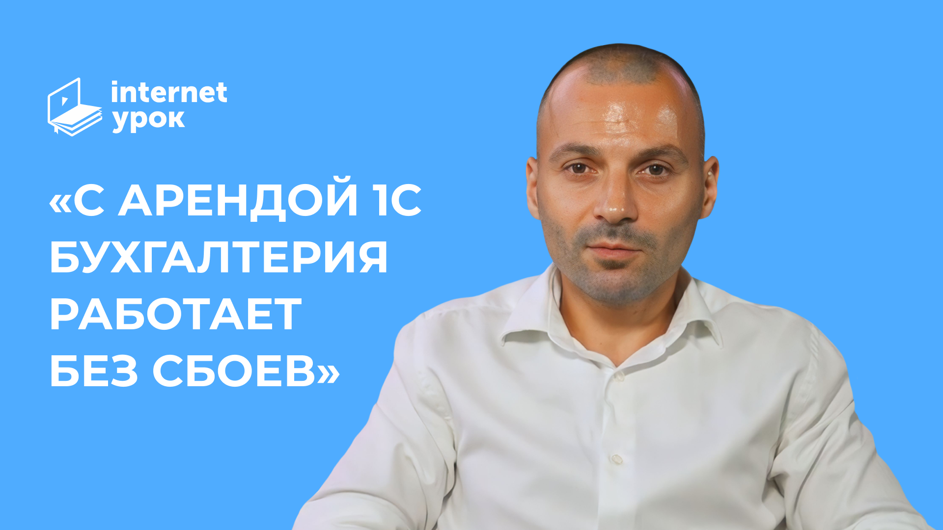 «ИнтернетУрок» ведет бухгалтерский учет в облаке «1С-Рарус»