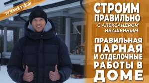 Правильная парная и отделочные работы в доме. Строим правильно!