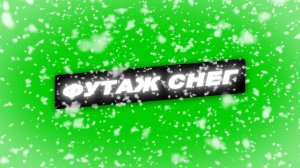 Футаж снег. Футаж снег на зеленом фоне. Снег кружится летает