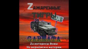 GARMATA - ZАЖАРЕННЫЕ ТИГРЫ