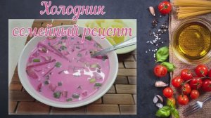 Холодник, семейный рецепт