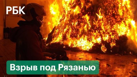 Взрыв и пожар в пороховом цеху на заводе под Рязанью: первые кадры с места
