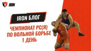 IRON БЛОГ | Чемпионат РС(Я) по вольной борьбе памяти Н.Н.Тарского. День 1